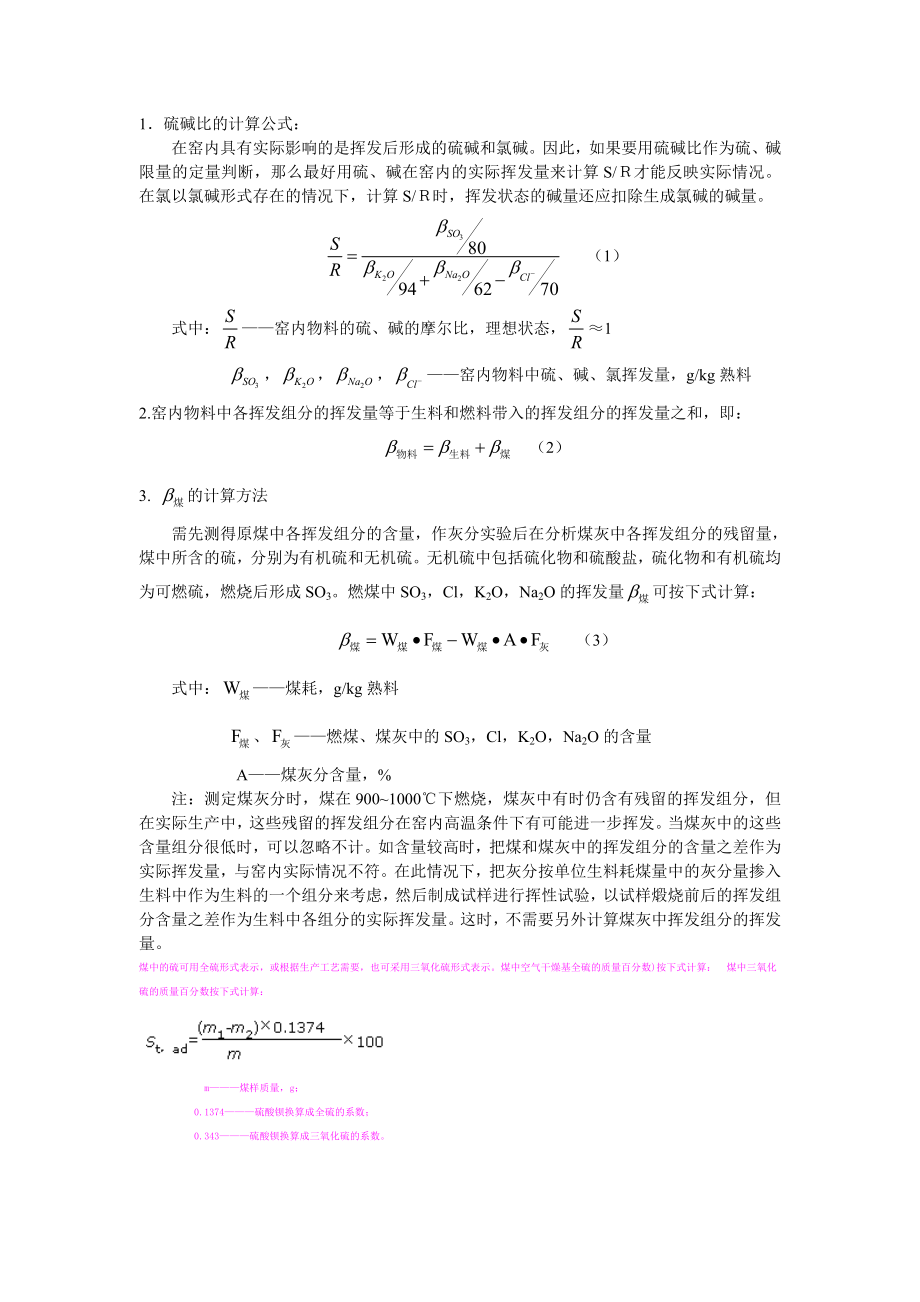 水泥硫碱比的计算方法_第1页