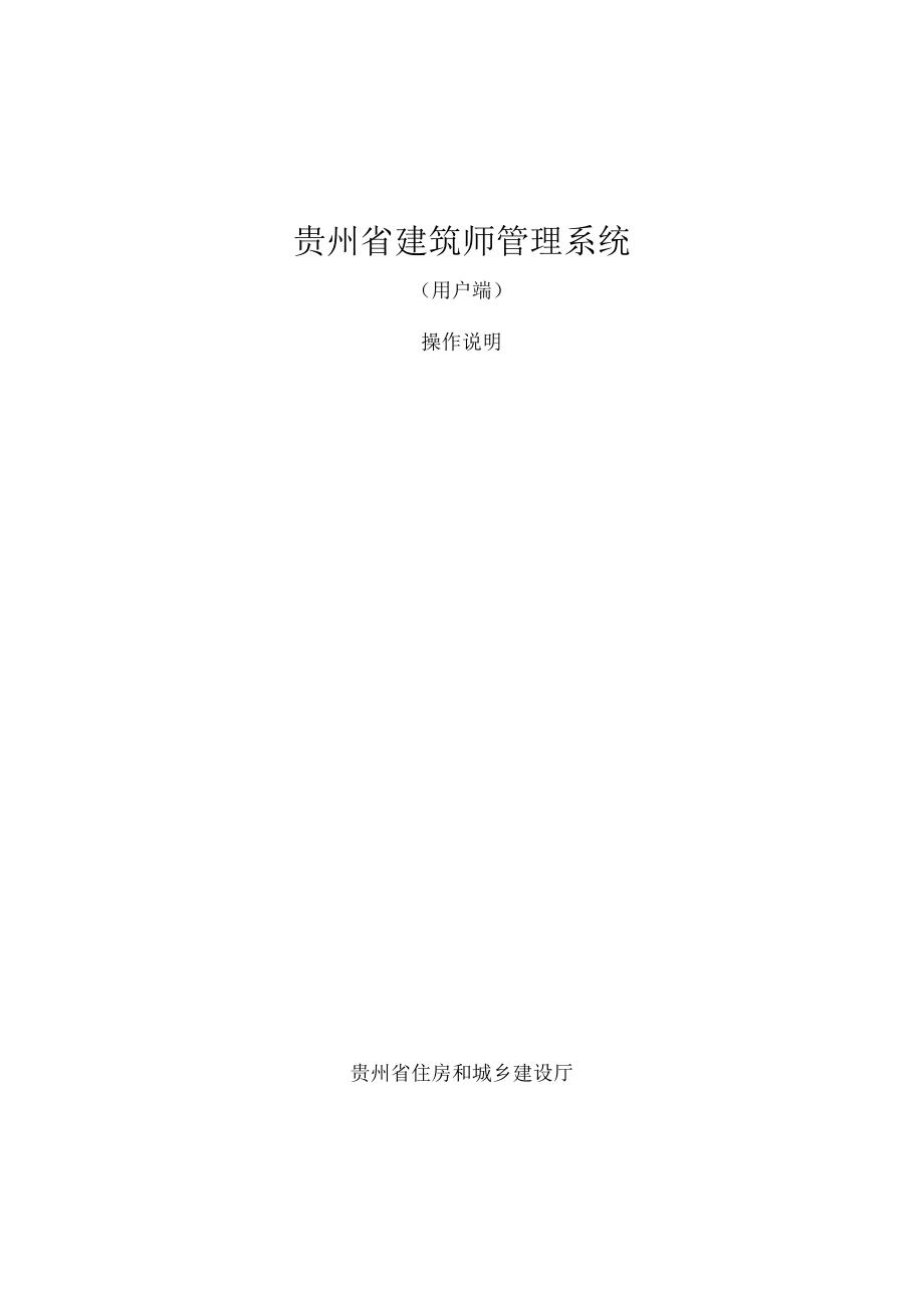 贵州省建筑师管理系统操作说明_第1页