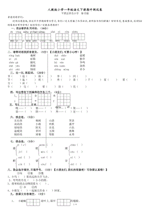 人教版一年級(jí)下冊(cè)語(yǔ)文期中試題()[共9頁(yè)]