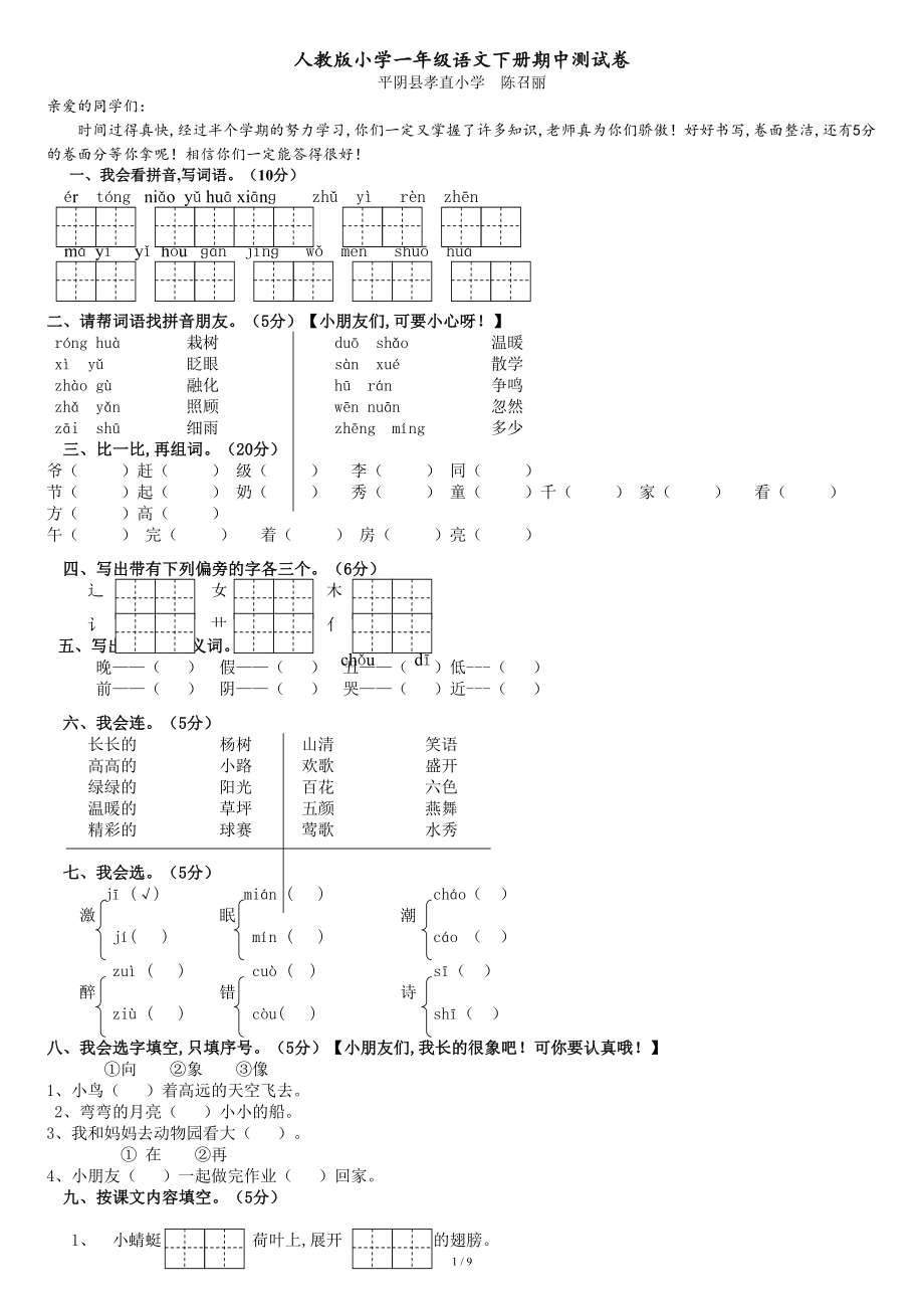 人教版一年級下冊語文期中試題()[共9頁]_第1頁