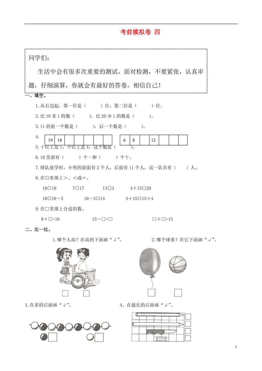 一年級數(shù)學上冊 考前模擬卷 四 北師大版_第1頁