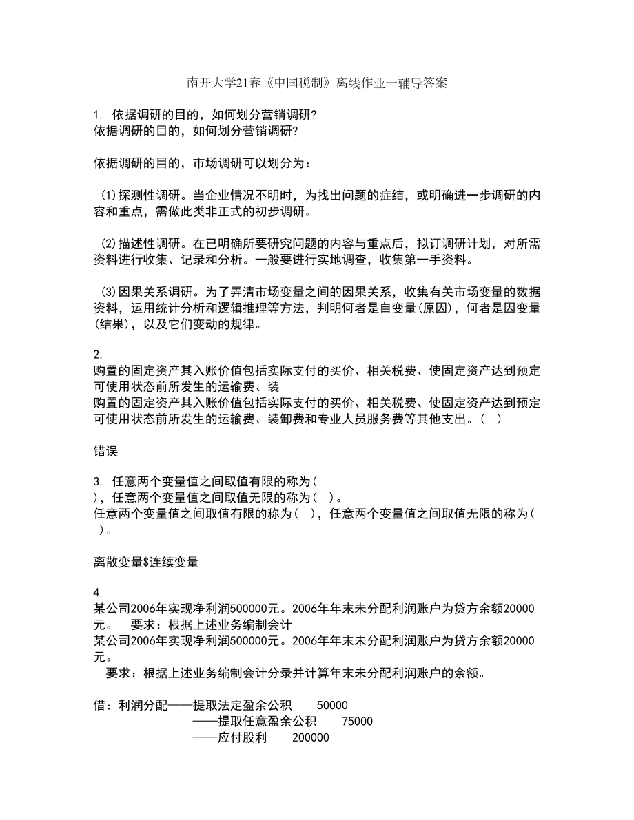 南开大学21春《中国税制》离线作业一辅导答案8_第1页
