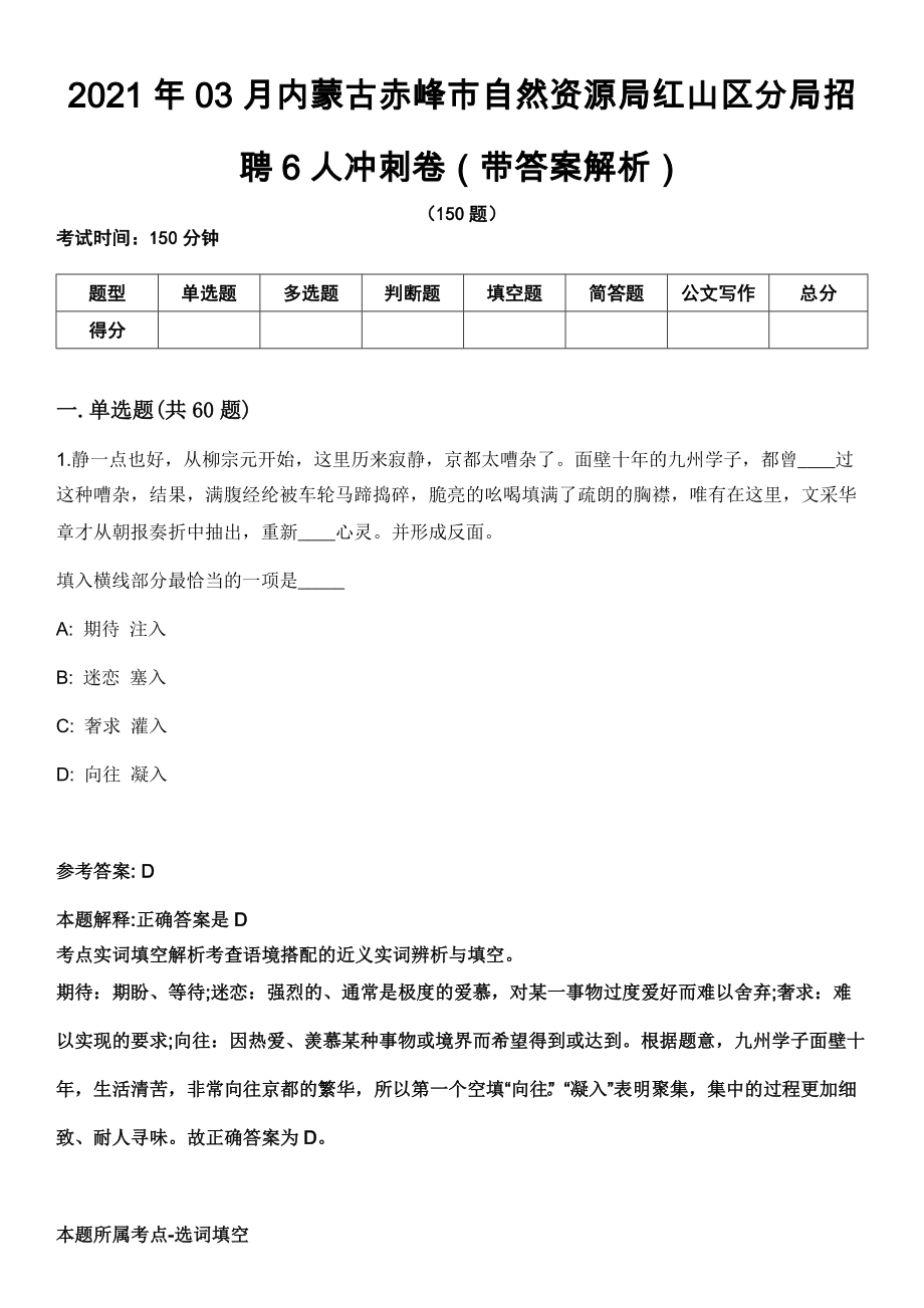 2021年03月内蒙古赤峰市自然资源局红山区分局招聘6人冲刺卷第八期（带答案解析）_第1页