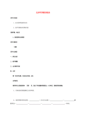 江蘇省宿遷市沭陽縣馬廠鎮(zhèn)八年級歷史上冊第二單元辛亥革命與民國的創(chuàng)建10北洋軍閥的統(tǒng)治簡案岳麓版