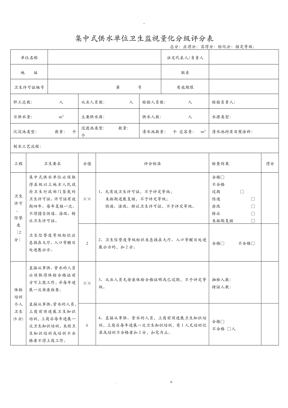 集中式供水单位量化评分表指南_第1页