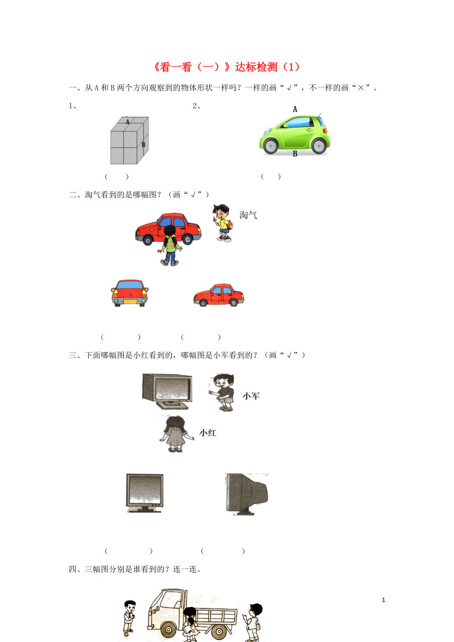 一年级数学下册 二 观察物体《看一看（一）》达标检测（1） 北师大版_第1页