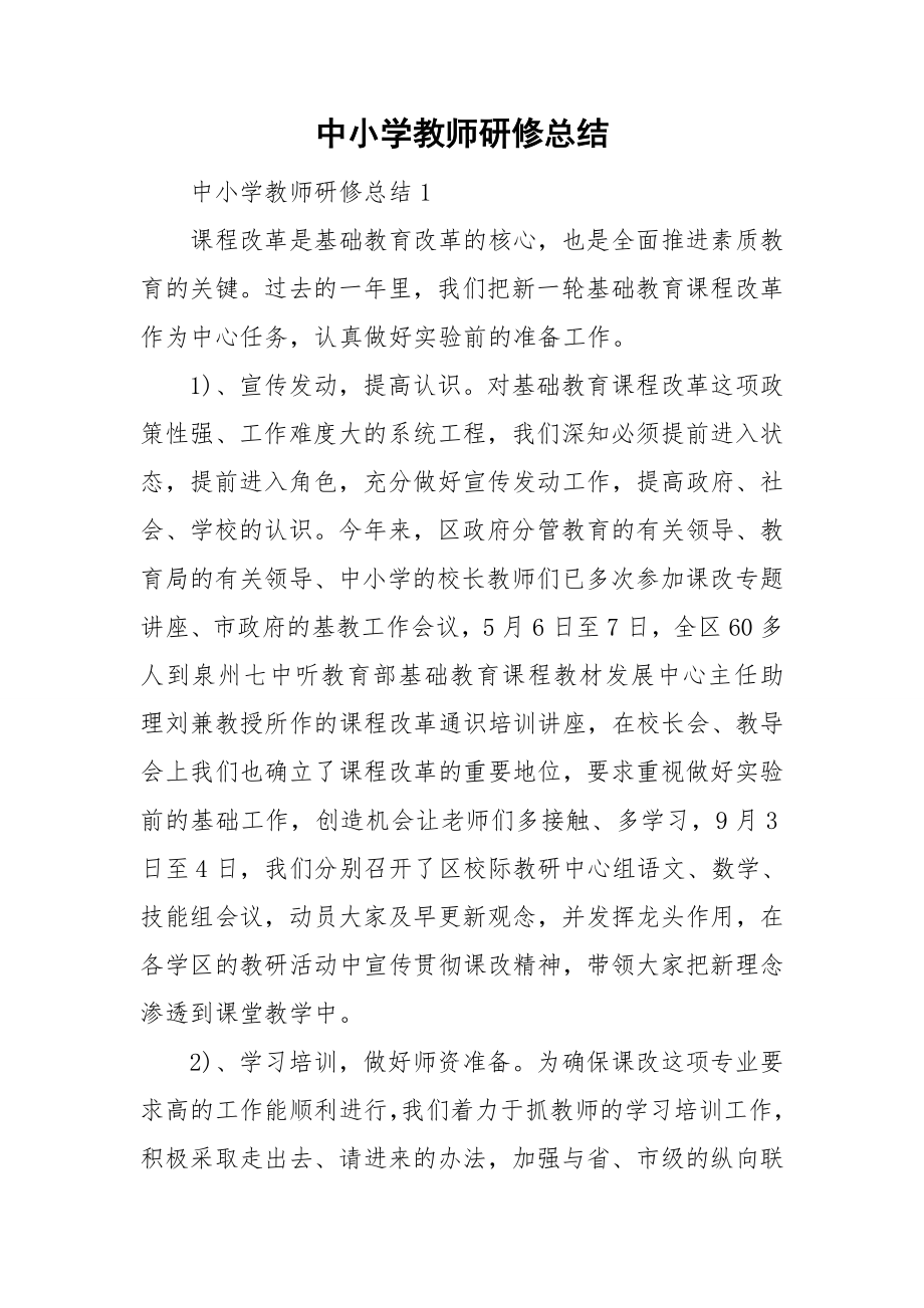 中小学教师研修总结_第1页