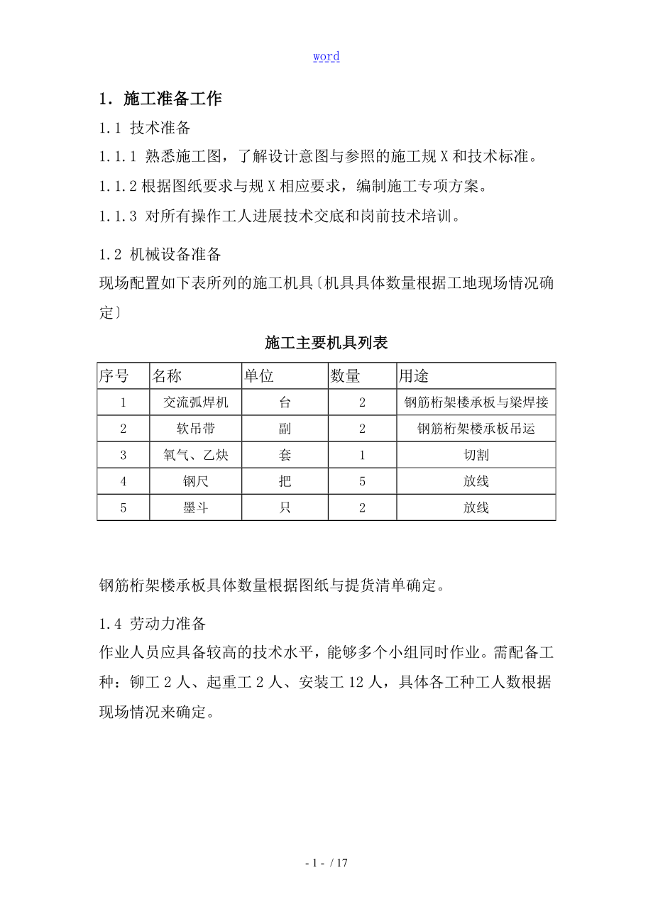 鋼筋桁架樓承板施工方案設計