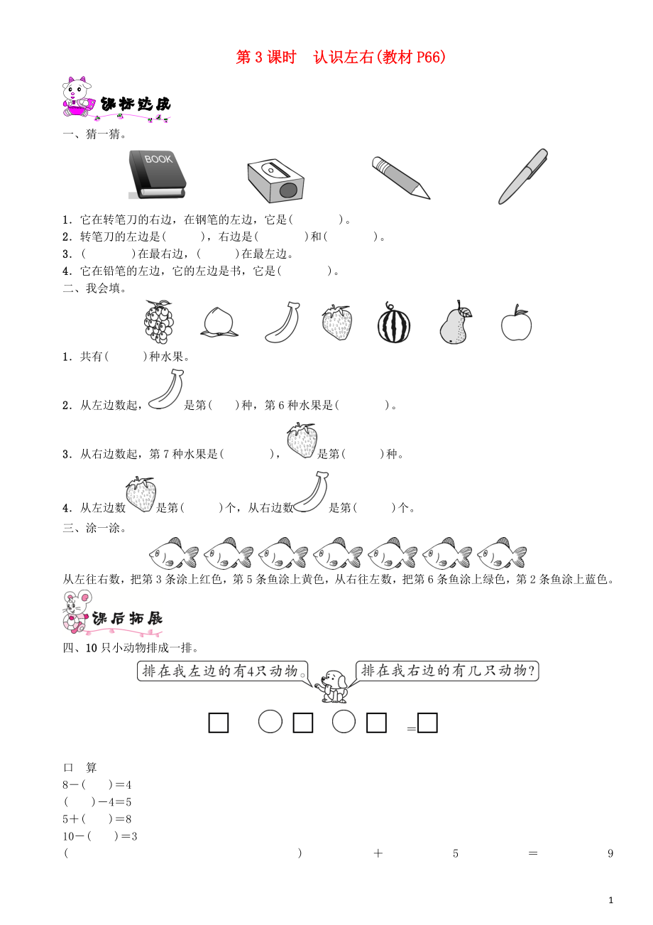 一年级数学上册 第五单元 位置与顺序 第3课时 认识左右一课一练 北师大版_第1页