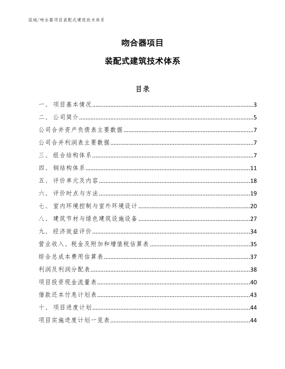 吻合器项目装配式建筑技术体系【范文】_第1页