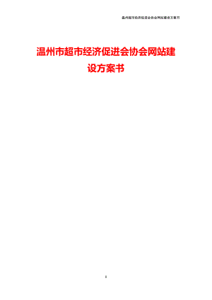 协会网站建设方案书