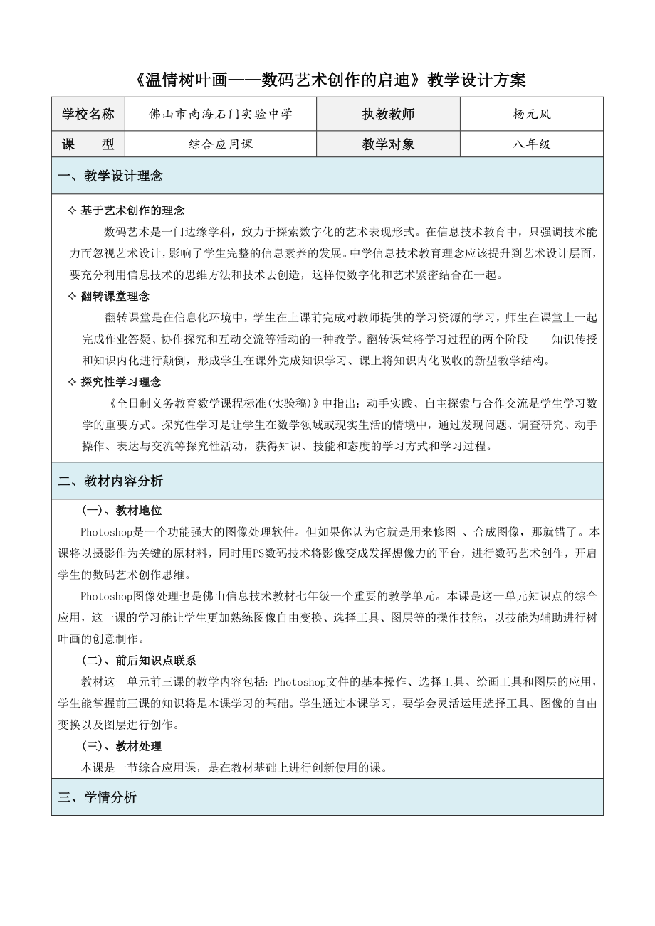 初二《溫情樹葉畫-數(shù)碼藝術(shù)創(chuàng)作的啟迪》教學(xué)設(shè)計(jì)方案(楊元鳳)_第1頁