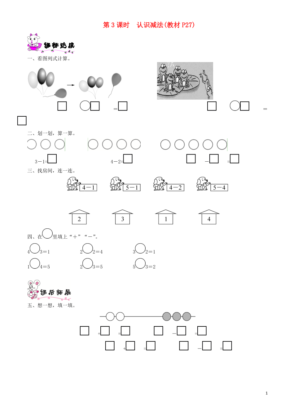 一年級(jí)數(shù)學(xué)上冊(cè) 第三單元 加與減（一）第3課時(shí) 認(rèn)識(shí)減法一課一練 北師大版_第1頁