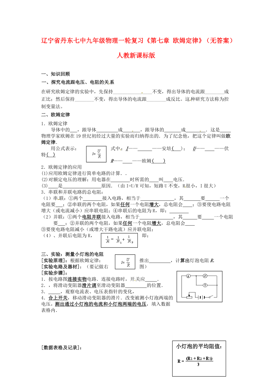 遼寧省丹東七中九年級物理一輪復(fù)習(xí)《第七章歐姆定律》_第1頁