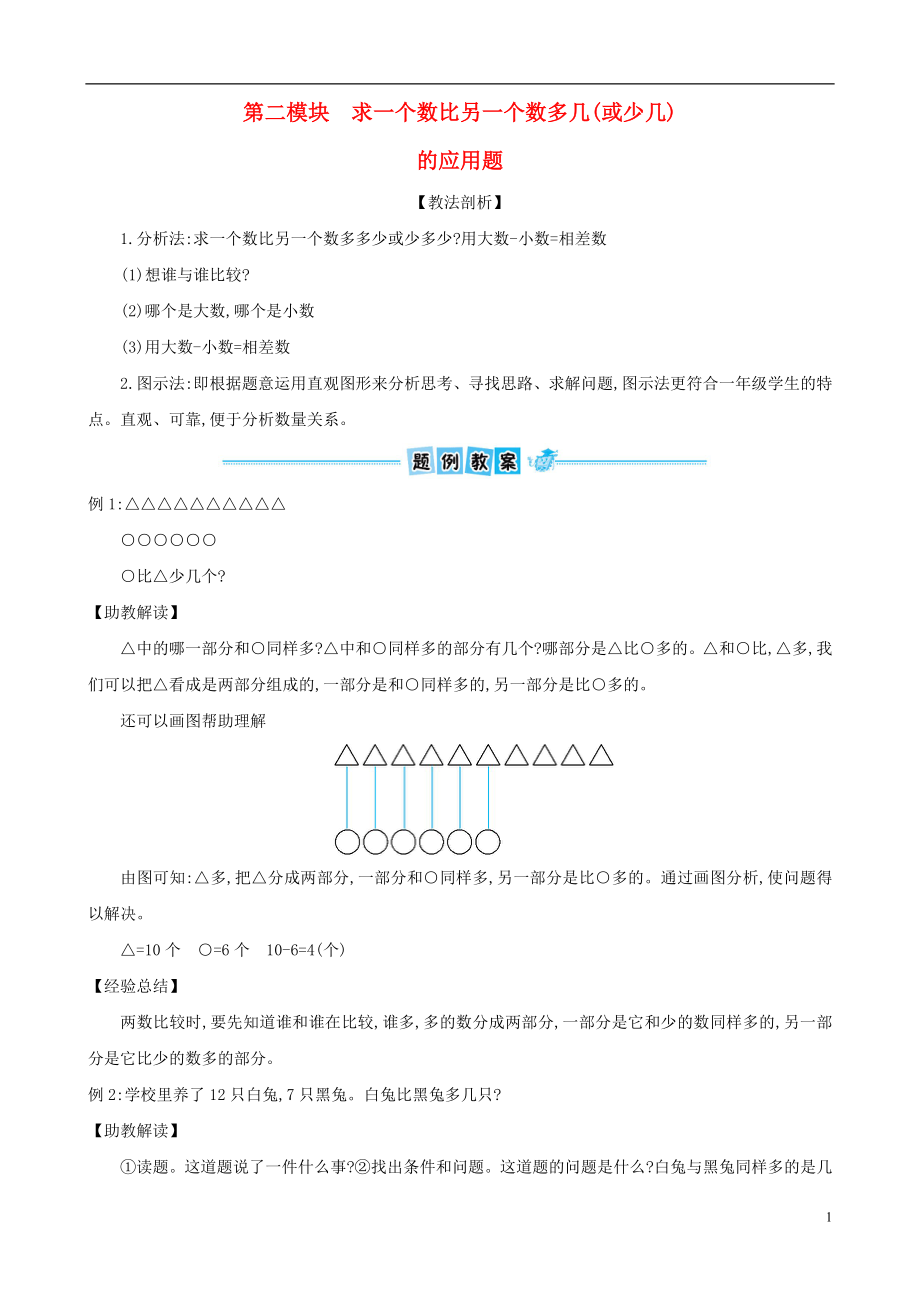 一年級(jí)數(shù)學(xué)下冊(cè) 專題教程 第二模塊 求一個(gè)數(shù)比另一個(gè)數(shù)多幾(或少幾)的應(yīng)用題 北師大版_第1頁