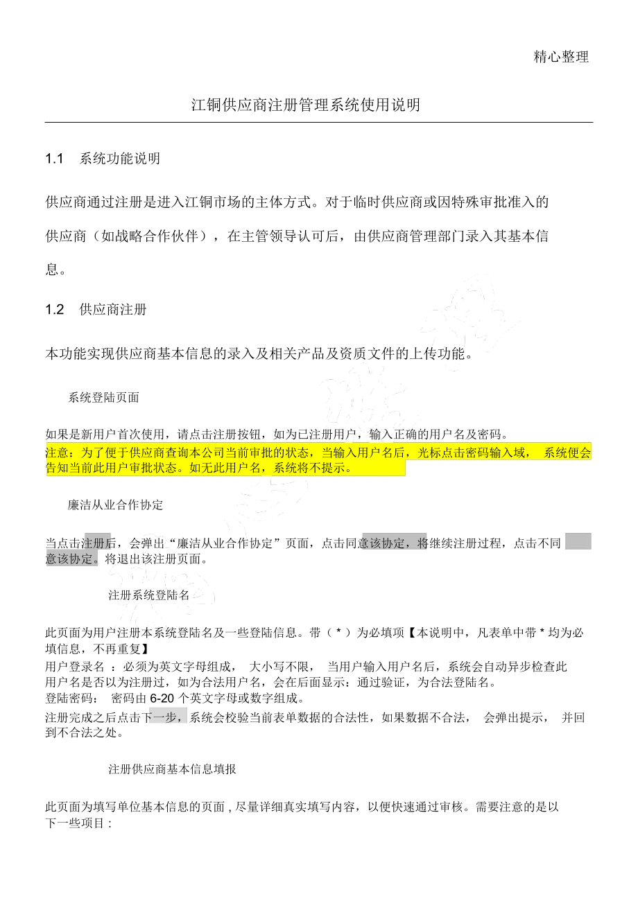 江铜供应商注册管理系统使用说明_第1页