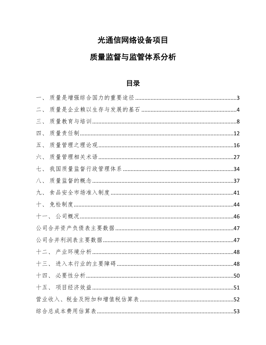 光通信网络设备项目销售和顾客服务质量管理_第1页