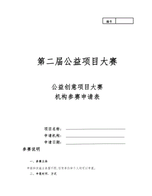 xx第二公益创意项目大赛机构参赛申请表中国