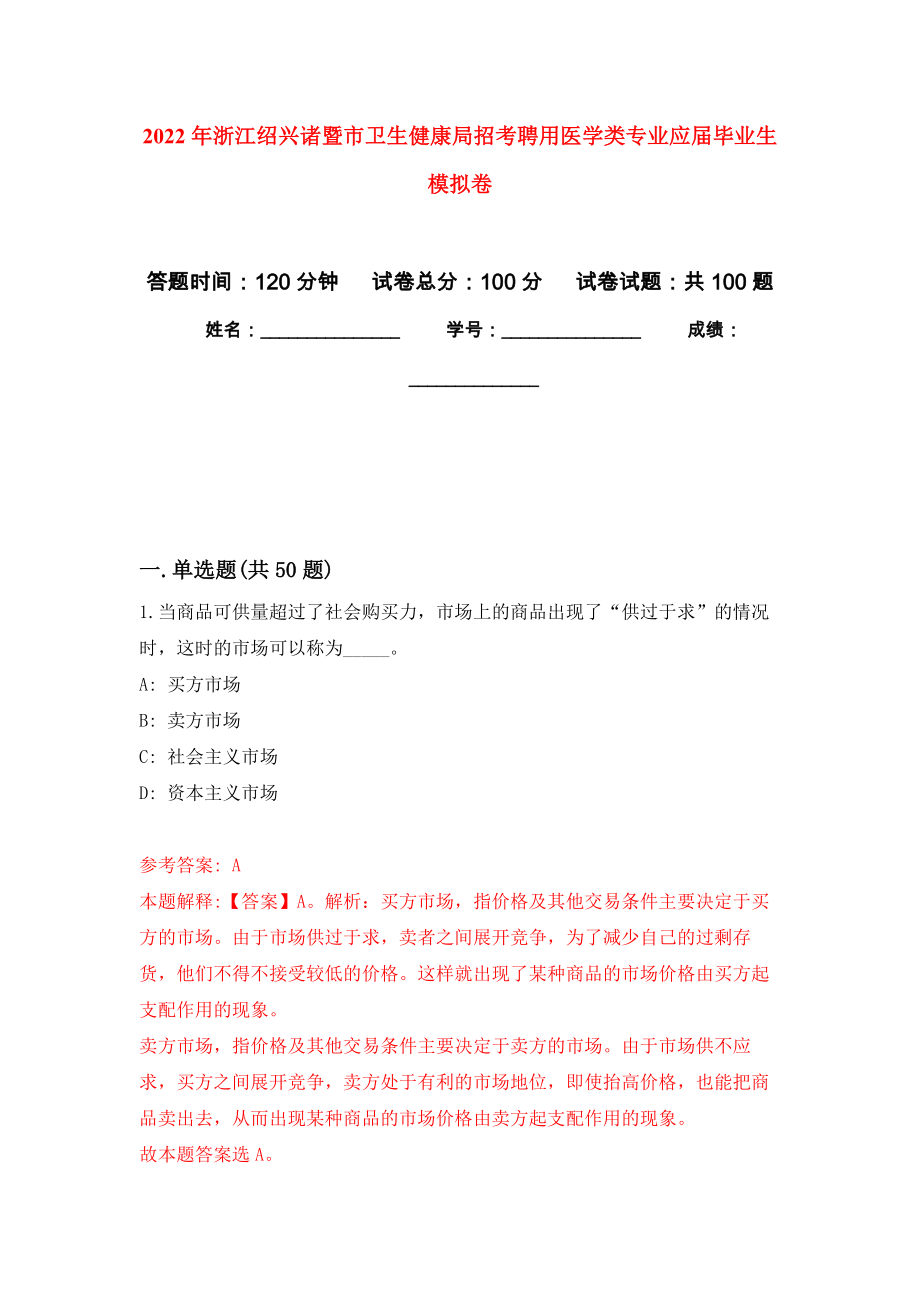 2022年浙江绍兴诸暨市卫生健康局招考聘用医学类专业应届毕业生押题训练卷（第2卷）_第1页