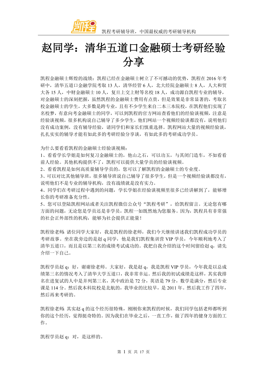 赵同学：清华五道口金融硕士考研经验分享_第1页