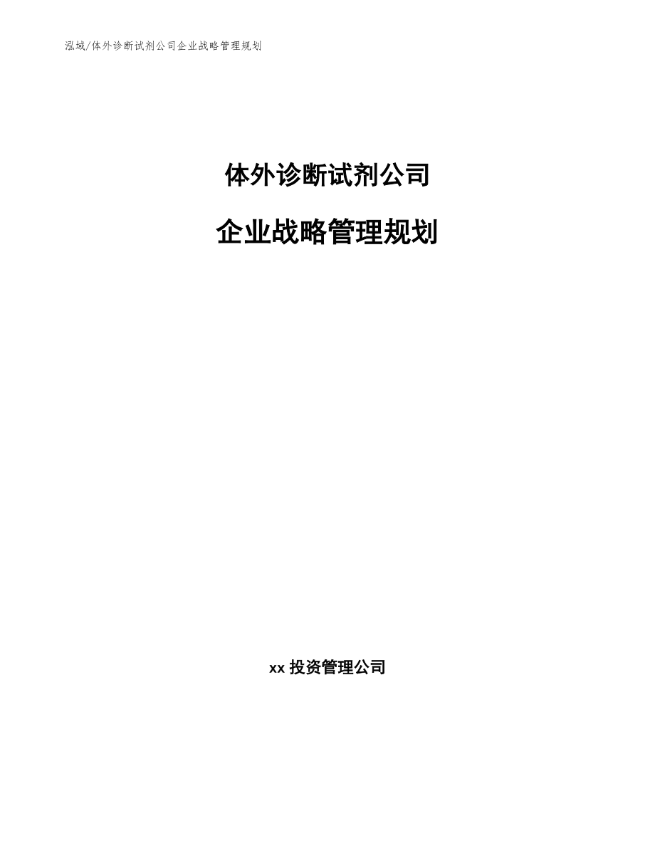 体外诊断试剂公司企业战略管理规划（参考）_第1页