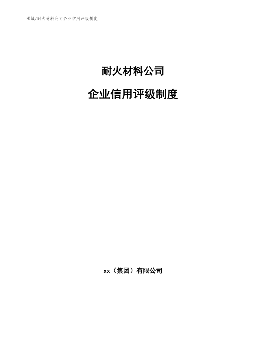 耐火材料公司企业信用评级制度【范文】_第1页