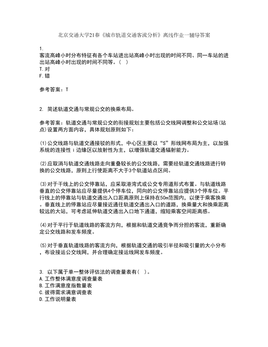 北京交通大学21春《城市轨道交通客流分析》离线作业一辅导答案57_第1页
