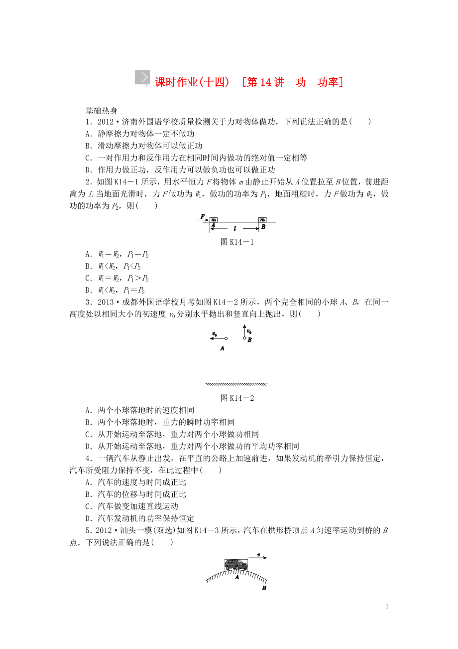 【創(chuàng)新設(shè)計(jì)】（廣東專用）2014屆高考物理一輪復(fù)習(xí)方案 第14講 功 功率（含解析）_第1頁(yè)