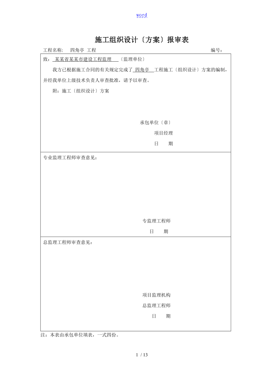 木栈道及木平台专项施工方案设计_第1页