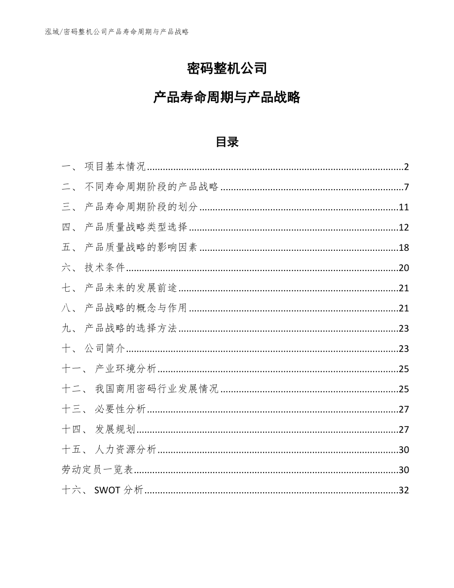 密码整机公司产品寿命周期与产品战略_范文_第1页