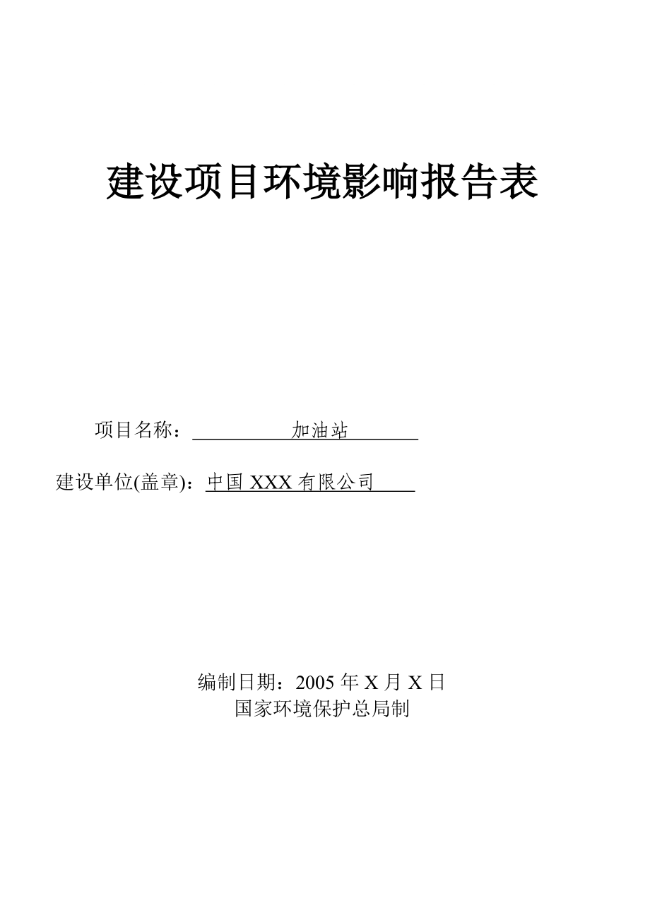 xx加油站环境影响评价报告表_第1页