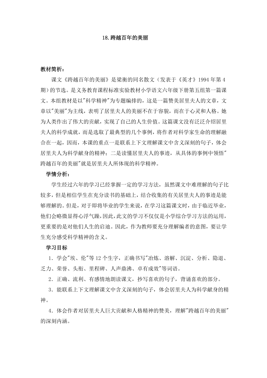 語文教學設計 跨越百年的美麗_第1頁