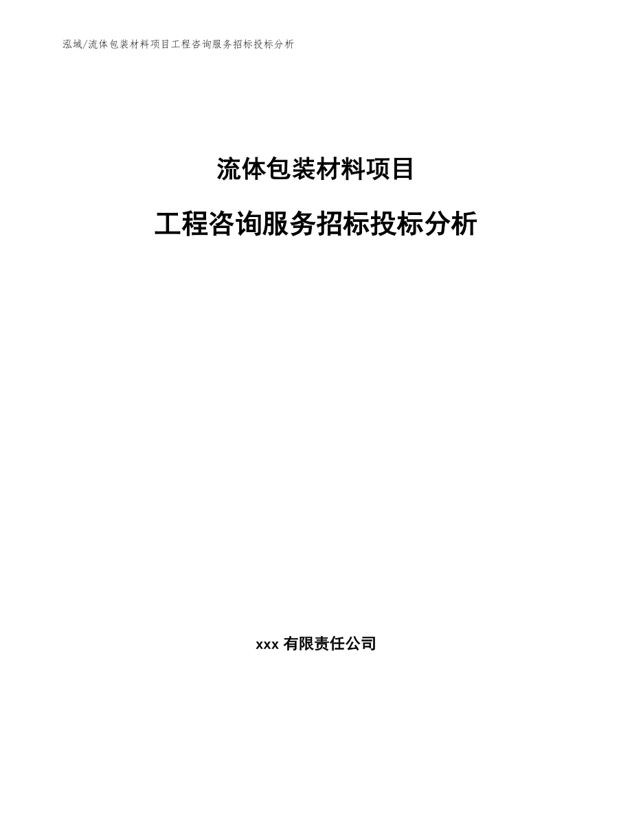 流体包装材料项目工程咨询服务招标投标分析【参考】_第1页