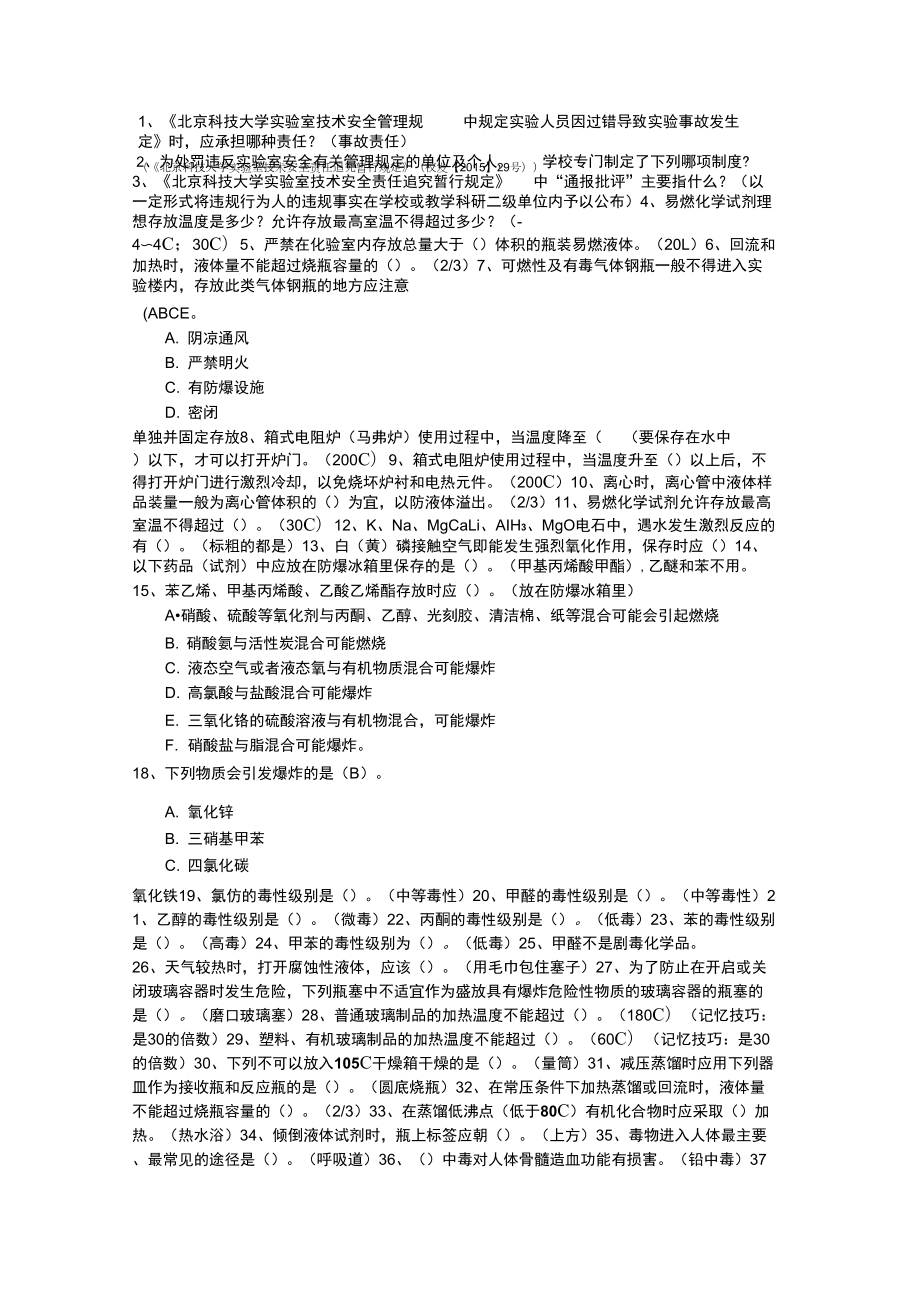 北京科技大学实验室安全系统复习资料精华版_第1页