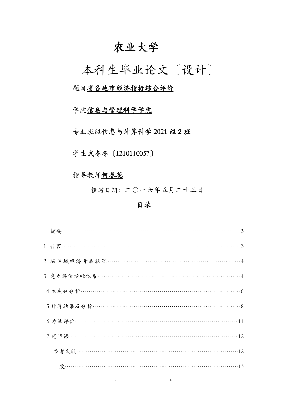 河南省各地市经济指标综合评价_第1页