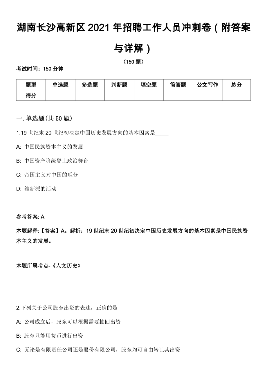 湖南长沙高新区2021年招聘工作人员冲刺卷第四期（附答案与详解）_第1页