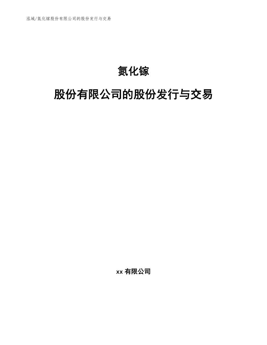 氮化镓股份有限公司的股份发行与交易_第1页