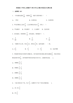 蘇教版六年級(jí)上冊(cè)數(shù)學(xué) 第五單元分?jǐn)?shù)四則混合運(yùn)算試卷（有答案）