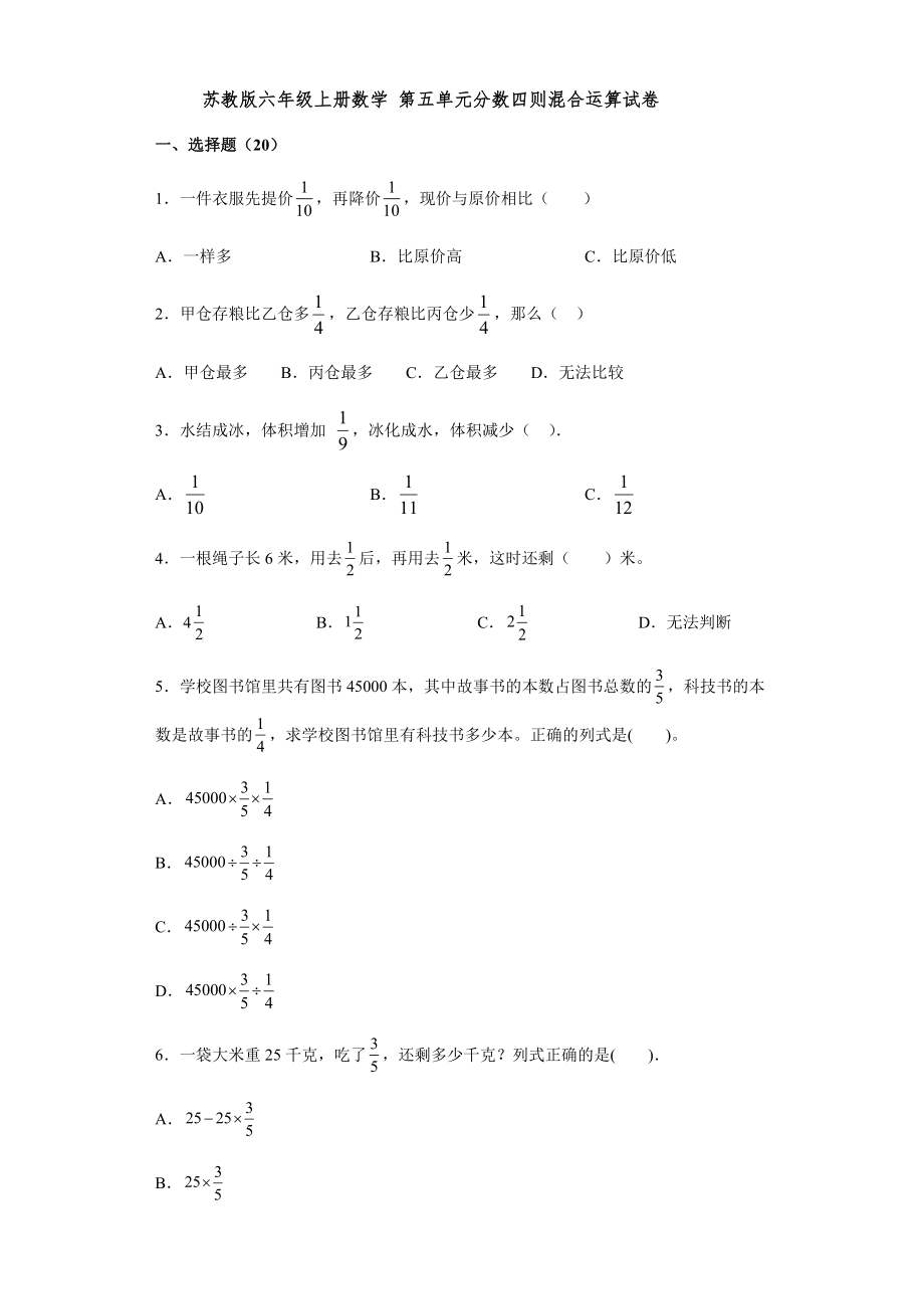 苏教版六年级上册数学 第五单元分数四则混合运算试卷（有答案）_第1页