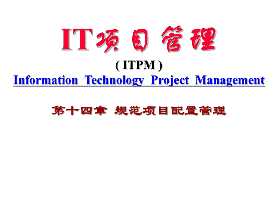 IT项目管理教材(PPT 45页)_第1页