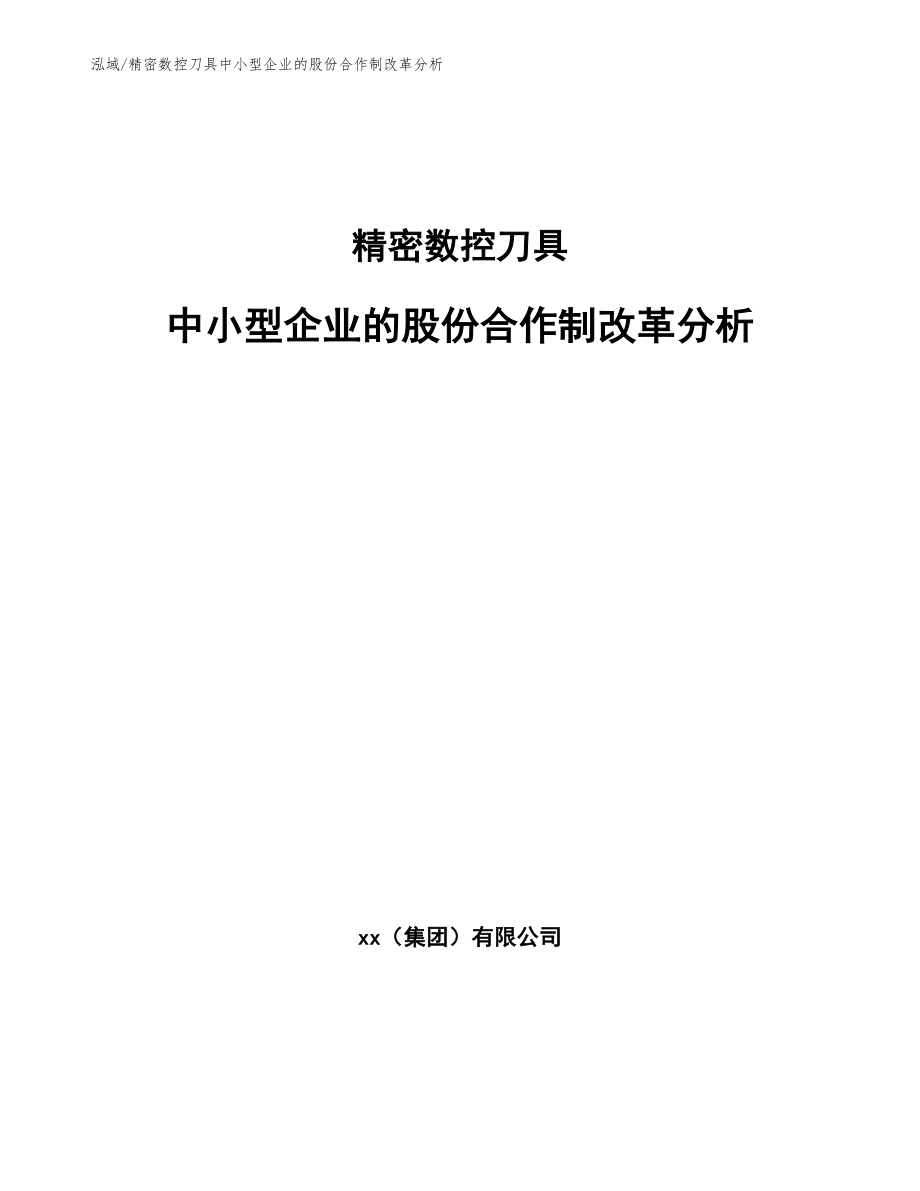 精密数控刀具中小型企业的股份合作制改革分析【范文】_第1页