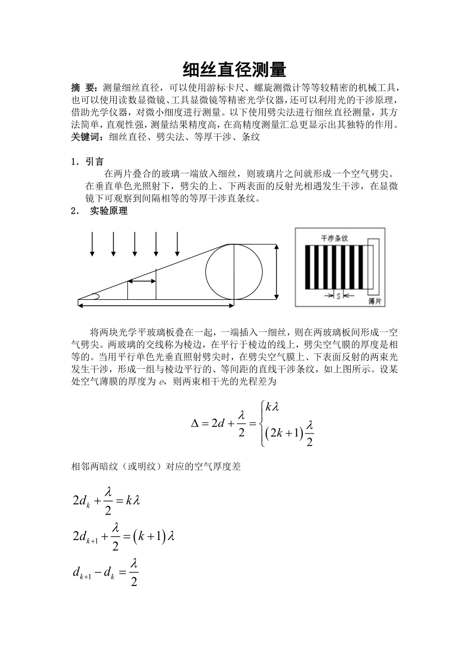 细丝直径测量实验报告_第1页