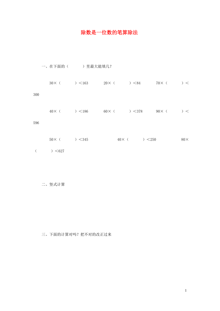 三年級數(shù)學(xué)下冊 3《除數(shù)是一位數(shù)的筆算除法（一）》練習(xí)1（無答案） 西師大版_第1頁