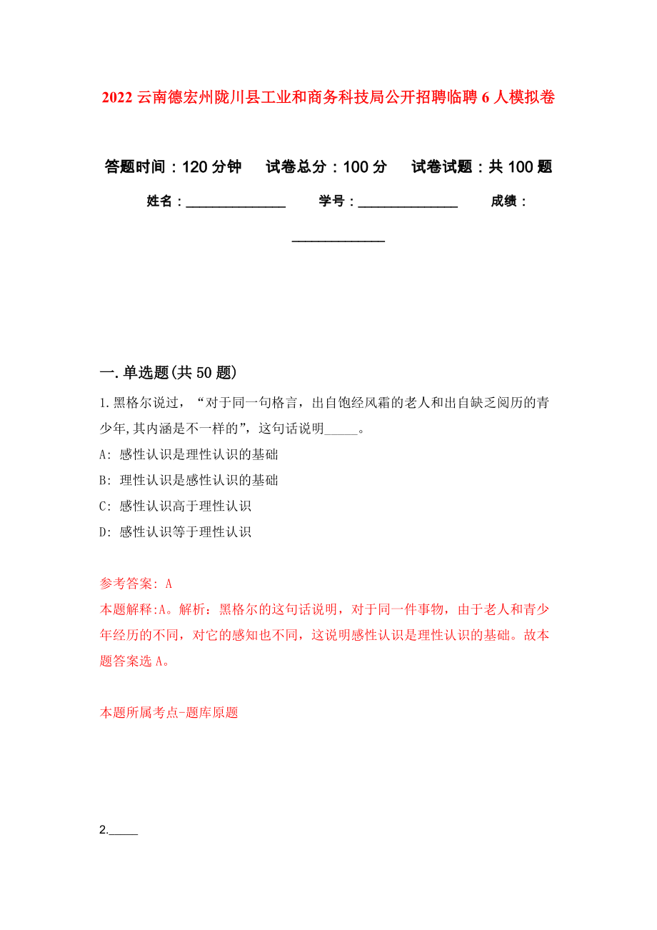 2022云南德宏州陇川县工业和商务科技局公开招聘临聘6人押题训练卷（第1卷）_第1页