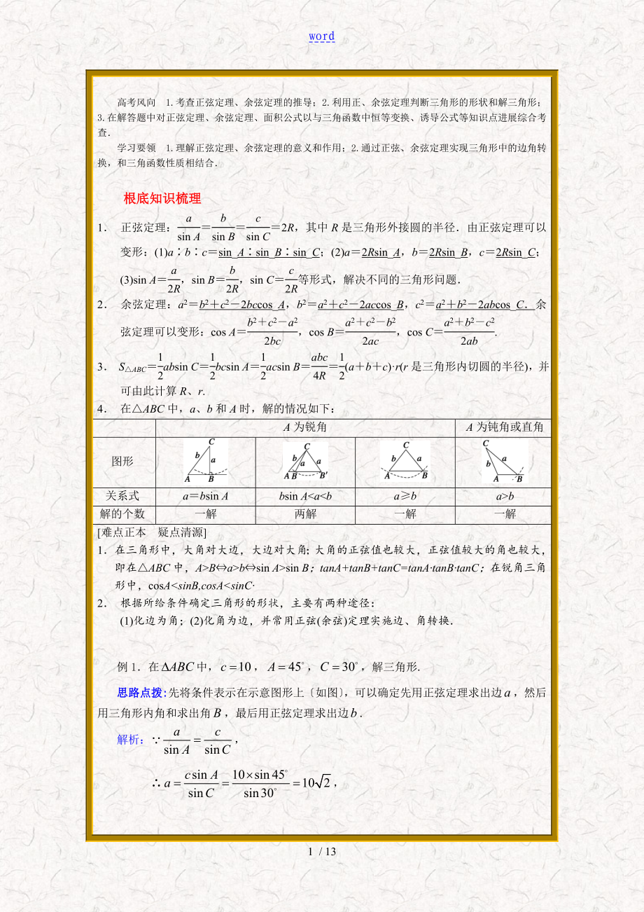 正弦定理和余弦定理详细讲解_第1页