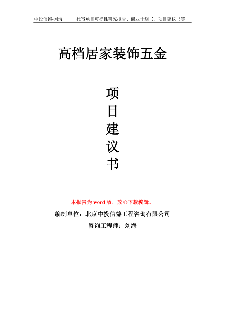 高檔居家裝飾五金項(xiàng)目建議書模板_第1頁