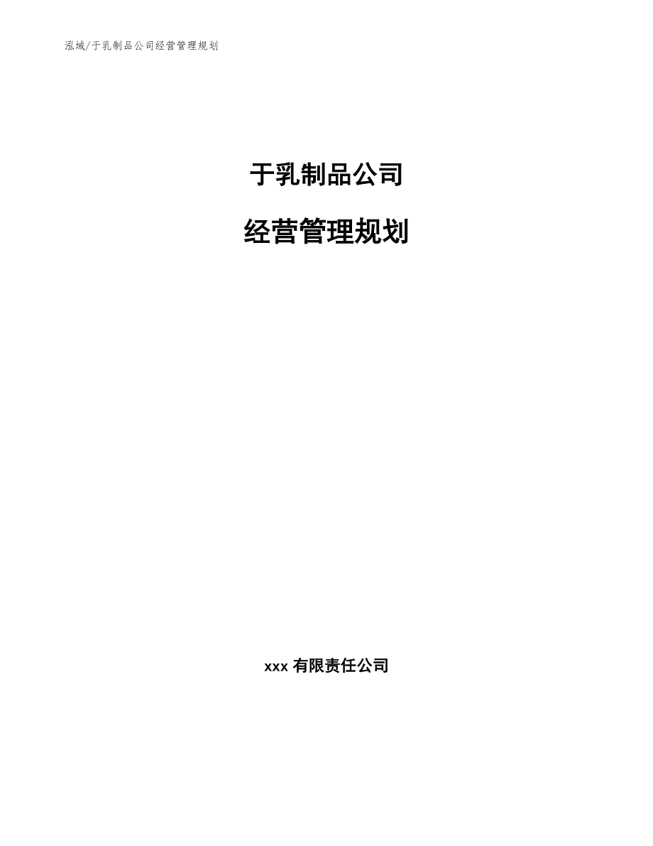 于乳制品公司经营管理规划_第1页