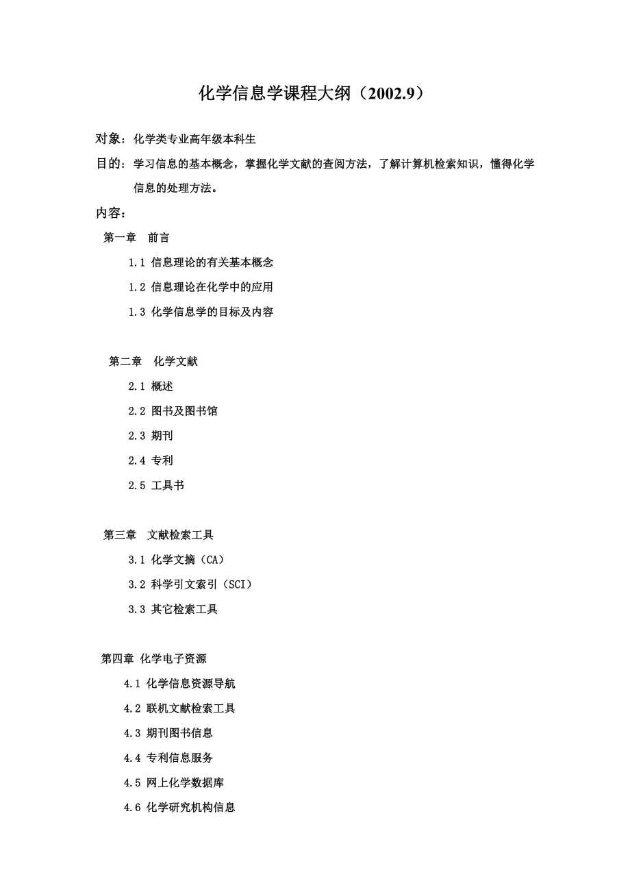 化學(xué)信息學(xué) 課程大綱_第1頁