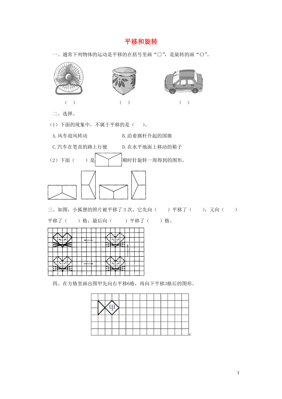 三年級數(shù)學(xué)下冊 二《圖形的運(yùn)動》平移和旋轉(zhuǎn)課課練 北師大版_第1頁