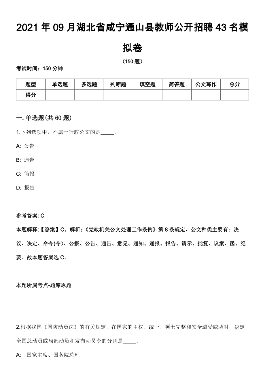 2021年09月湖北省咸宁通山县教师公开招聘43名模拟卷（含答案带详解）_第1页